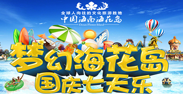旅游地产微信营销：海南海花岛微信营销案例—梦幻海花岛，国庆七天乐