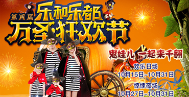 主题公园景区微信营销：乐和乐都万圣节数字互动策划案例