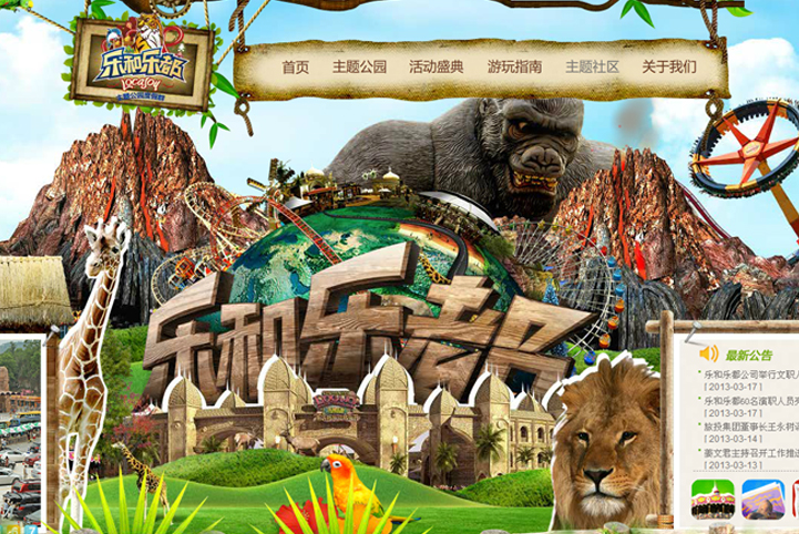 主题公园景区网站设计开发： 重庆乐和乐都官网