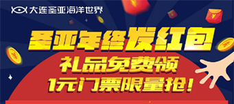 主题公园景区微信活动：大连圣亚海洋世界活动案例—亚亚年终发红包！礼品免费领，1元门票限量抢！