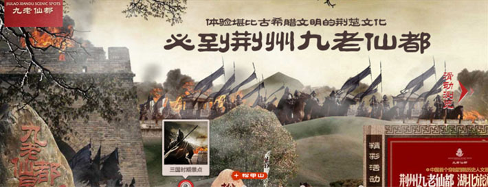 自然风景区智慧平台搭建：文化旅游数字品牌创意案例-湖北荆州九老仙都景区