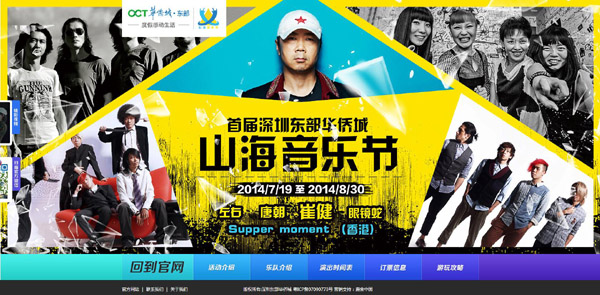 年度活动策划传播：东部华侨城山海音乐节线上互动传播案例！唐宋中国助力线上营销！