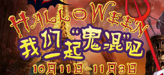 年度活动专题：深圳世界之窗2013年万圣节