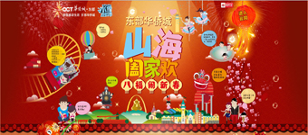 年度活动专题：东部华侨城山海阖家欢