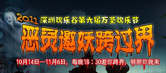 年度活动专题：2011欢乐谷万圣节专题活动策划营销—恶灵邀跃跨过界