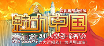 年度活动专题：宋祖英2011年魅力中国深圳东部华侨城演唱会