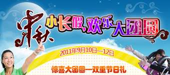 年度活动专题：主题公园专题活动互动营销——欢乐谷中秋主题活动