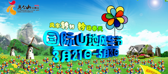 年度活动专题：鸡公山国际山地风车节