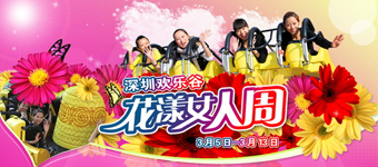 年度活动专题：欢乐谷妇女节