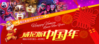 年度活动专题：深圳世界之窗威尼斯中国年活动