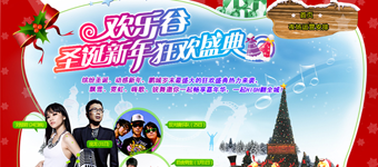 年度活动专题：欢乐谷“圣诞新年狂欢盛典”