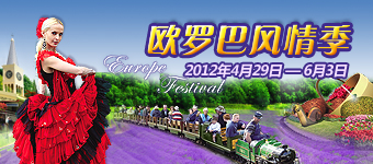 年度活动专题：世界之窗欧罗巴风情季创意设计分享