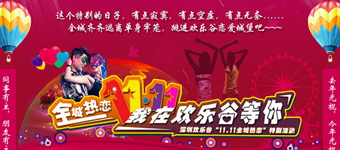 年度活动专题：欢乐谷光棍节专题页面设计