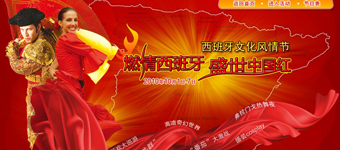 年度活动专题：世界之窗西班牙文化风情节