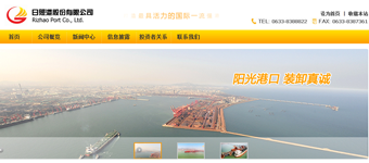 网站设计开发：山东日照港股份有限公司