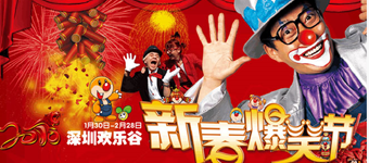 年度活动专题：欢乐谷爆笑节专题活动