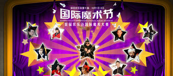 年度活动专题：欢乐谷第十届国际魔术节minisite设计制作