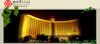 酒店网站设计开发：郴州华天大酒店网站改版设计