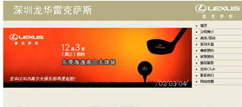 网站设计开发：龙华雷克萨斯汽车俱乐部品牌网站建设设计