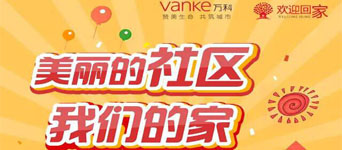 旅游地产微信互动营销宣传案例—万科地产美丽的社区美丽的家