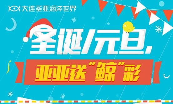 主题公园景区微信营销：大连圣亚海洋世界微海报营销传播—圣诞/元旦，亚亚送“鲸”彩
