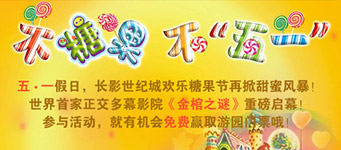景区微信营销：长影世纪城糖果节活动营销