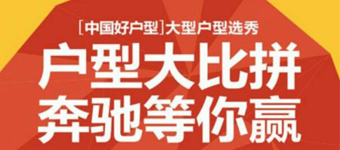 房地产楼盘微信互动H5游戏：嘉和集团户型大比拼活动营销