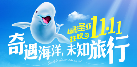 主题公园微信营销：大连圣亚海洋世界双十一微活动