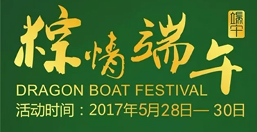 主题公园微信营销：2017锦绣中华特惠夜场—粽情端午